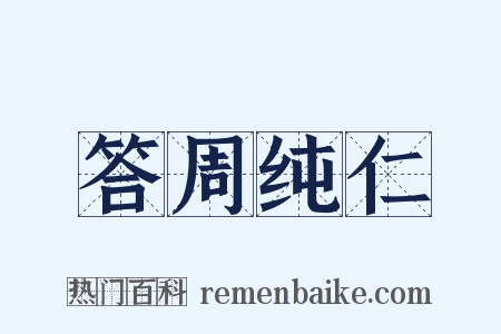 答周纯仁是什么意思的图片